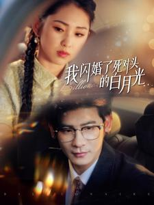 我闪婚了死对头的白月光（93集）永久珍藏