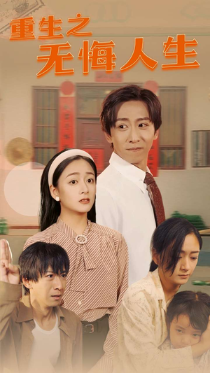 重生之无悔人生(75集) 重生之无悔人生(75集)哭戏太感染