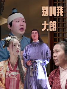 别叫我大朗（84集）令人向往的爱情