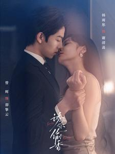 诱你tou香(82集) 诱你tou香(82集)全集在线观看
