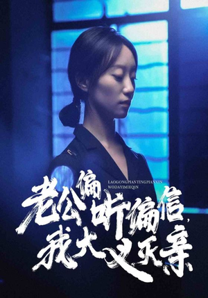 老公偏听偏信,我大义灭亲(50集) 老公偏听偏信,我大义灭亲(50集)演技担当