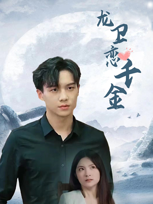 龙卫恋千金（100集）太过瘾了