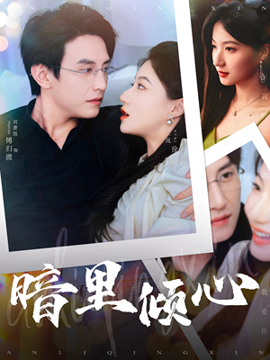 暗里倾心（104集）太会拍了