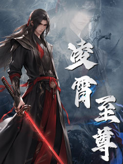 凌霄至尊（75集）不烂尾