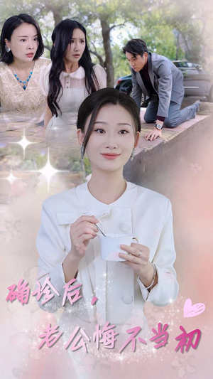 确诊后，老公悔不当初（30集）姐弟恋短剧