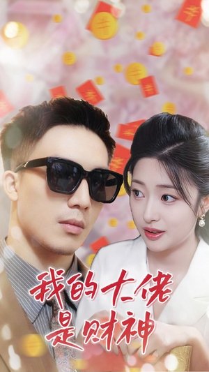 我的大佬是财神（34集）题材新颖打破短剧套路