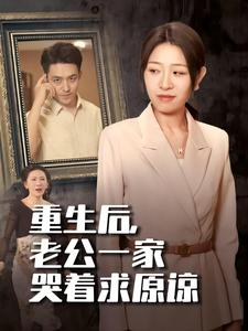重生后，老公一家哭着求原谅（34集）太香了