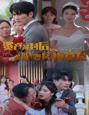 资产解封后，未婚妻后悔莫及$新版：破茧（60集）末世