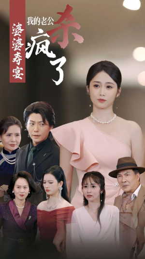 婆婆寿宴我的老公杀疯了(32集) 婆婆寿宴我的老公杀疯了(32集)太解压了