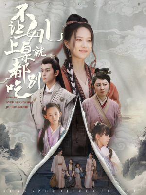 不让女儿上桌就都别吃（80集）好看吗