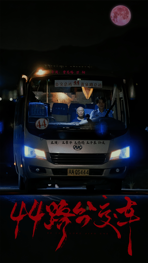 44路公交车（41集）APP扫码秒速观看