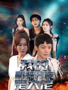 我的奶狗男友是大佬（61集）神级反转