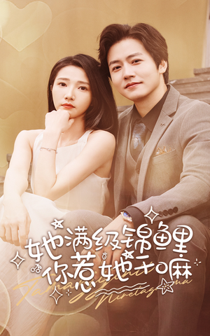 她满级锦鲤，你惹她干嘛（88集）古装