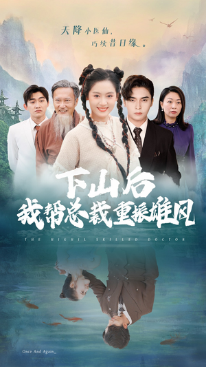 下山后我帮总裁重振雄风（49集）短剧在线观看网站